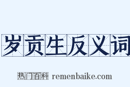 岁贡生反义词是什么意思的图片